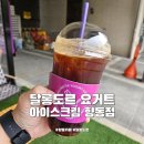 향동 카페 달롱도르 요거트 아이스크림 향동점 아이 모래놀이터 추천