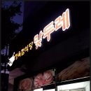 맞두레정육점식당