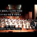 내 주 되신 주를 참 사랑하고 || My Jesus I Love Thee || 지휘 정승용 이미지