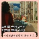 관점 : 역사가 작품이 되는 시선 | 미쟝센 단편 영화제 관람 후기 1 (고양이를 부탁해 섹션 2, 4) 선행학습 엄마수업 등 총 7편 소개