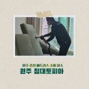 침대토피아 원주점 원주소파청소 후기