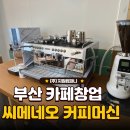 예가컴퍼니(주) | [부산 신규 카페 창업] 씨메네오 커피머신 패키지 납품 &amp; 카페바 인테리어 3D 도면 설계 후기