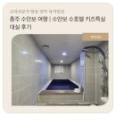수호텔 | 수안보 수호텔 키즈특실 대실 후기｜가족탕 있는 당일 온천 여행, 아이들과 강력 추천