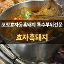 효자흑돼지 이미지