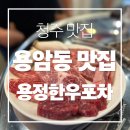 [청주맛집] 용암동 먹자골목 소고기 맛집, 가성비 소고기 맛집, 용정한우포차 내돈내산 후기