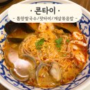다보포크 | [대구] 신세계백화점 태국음식 맛집 콘타이에서 똠양쌀국수/팟타이 솔직 후기