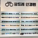 앙드레안경원 이미지