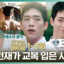 드라마 언더커버 하이스쿨 1~2회 숏주행 서강준 고등학교 위장 잠입! 일진들이 자꾸 방해하네? 국정원 서강준 사건 영상 이미지