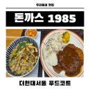 1985 | 더현대서울 돈까스 1985 후기 : 푸드코트에서 저녁