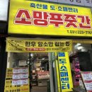 소망푸줏간 - 수원시 팔달구 수원천로 254 | 소망푸줏간