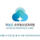 하늘빛소아청소년과의원 이미지