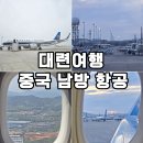 어플레져 | 중국 대련 여행 항공권 중국남방항공 기내식 탑승 후기