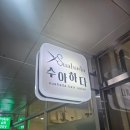 수아헤어샵 - 수원시 팔달구 | 수아헤어샵