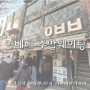 해정목장 | 아베베 베이커리 서울 주말 웨이팅 빵지순례 도너츠 종류 내돈내산 추천