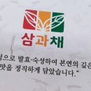 삼과채