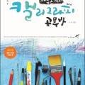 내 손으로 쓰는 재미 캘리그라피 이미지