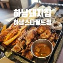 스타켄넬 | [하남 스타필드 근처 맛집 추천] 하남돼지집 하남스타필드점 한돈 특목살, 막창구이 찐 맛집!