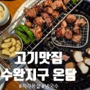 지구집 | 직원이 직접 구워주는 수완지구 고기집 '온담' 후기
