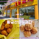 황금산호두과자