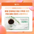 성남바리스타협동조합 | 부산 PPT 회사｜경력단절여성·청소년 바리스타 취업 연계 사업계획PPT 제작 사례