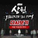 노래극 <상원 : 지워지지 않는 기억> | 노래극 &lt;상원:지워지지 않는 기억&gt;을 만날 수 있는 마지막 기회