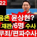 [심층/분석-222]오세훈 다음은 윤상현?국힘 의원 4명 재판 중,야권 6명 수사 중.야당 유죄,여당 무죄,편파수사.[정광용TV] 이미지