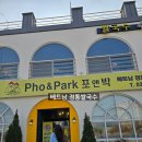 관솔길 | 강릉 쌀국수 맛집 포앤박강릉쌀국수 후기, 강릉 애견동반식당이라 가족여행에도 좋았어요