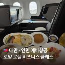 대만-인천 에바항공 로얄 로렐 비즈니스 클래스 사전 기내식 신청, 어메니티, 서비스
