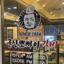 부천 고기집 부천시청역 한우 소갈비 괜찮은 군산뽀빠이갈비 부천현대점