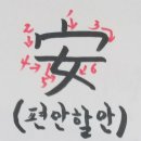 편안할안 이미지