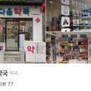 다올약국 이미지