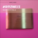 아우라뷰티끄 | 선유도역 속눈썹 펌 잘하는 곳, 아우라뷰티크에서 속눈썹 C컬 펌한 후기