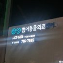 범어동물의료센터 | 대구간판수리 수성구 범어동물의료센터 간판 전기 누전 수리 후기