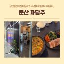 (주)하나 | 문산술집 추천 파담주 한식주점 다녀온후기 내돈내산