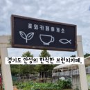 꼴미 | 안성 꽃뫼카페휴게소 내돈내산 아이랑 다녀온 고삼저수지 근처 브런치카페