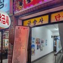 망원 꿩먹고알먹고 실내포차 솔직후기(글쎄)