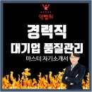 [한국외대 출신] 품질관리 경력직 취업컨설팅 후기_마스터 자기소개서 초안설계_얼인원 2일차