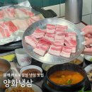 양화농장 | 문래역 맛집 양화냉삼, 레트로 감성의 가성비 고기집