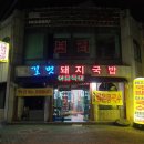 길벗돼지국밥 이미지