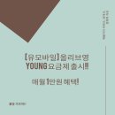 [유모바일] 올리브영 Young 요금제 출시!!