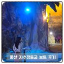 울산 가볼만한곳 울주 자수정동굴 보트 내돈내산 후기