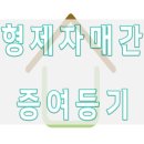 파주법무사사무소 - 형제자매간 증여등기 이미지