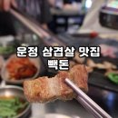220-운정3-220 | 파주 운정 갈비 삼겹살 맛집 빽돈