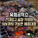 군자파출소 | 건대 입구 술집 식사까지 가능한 가성비 육회공작소 세종대점