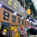 단양구경시장2 | 단양 구경시장 먹킷리스트 체험후기, 마늘바게트, 흑마늘누룽지 닭강정