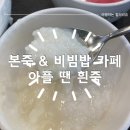 본죽&비빔밥cafe(마곡역점) | 아플때 흰죽 추천 본죽 &amp; 비빔밥 카페 마곡역