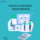 [한국심리연구소 대전심리상담센터] 12월 심리 통계 워크샵 이미지