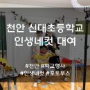 신대초등학교 | [천안 신대초등학교] 인생네컷 기계 대여 후기 및 방법