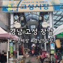 배둔시장 | 경남 고성 장날 5일장 다녀온 후기(장날, 주차)