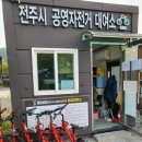 대성대여소 | 전주 한옥마을 꽃싱이 공영자전거 대여, 가격, 예약, 대여소 위치, 이용시간, 반납, 전주시 자전거길